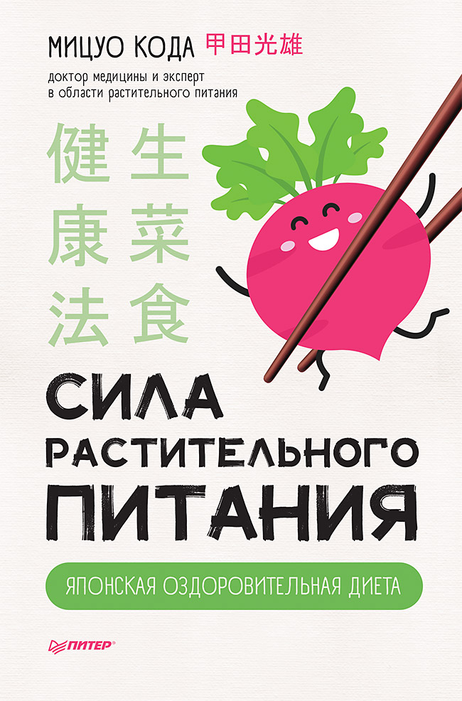 Обложка книги «Сила растительного питания. Японская оздоровительная диета»