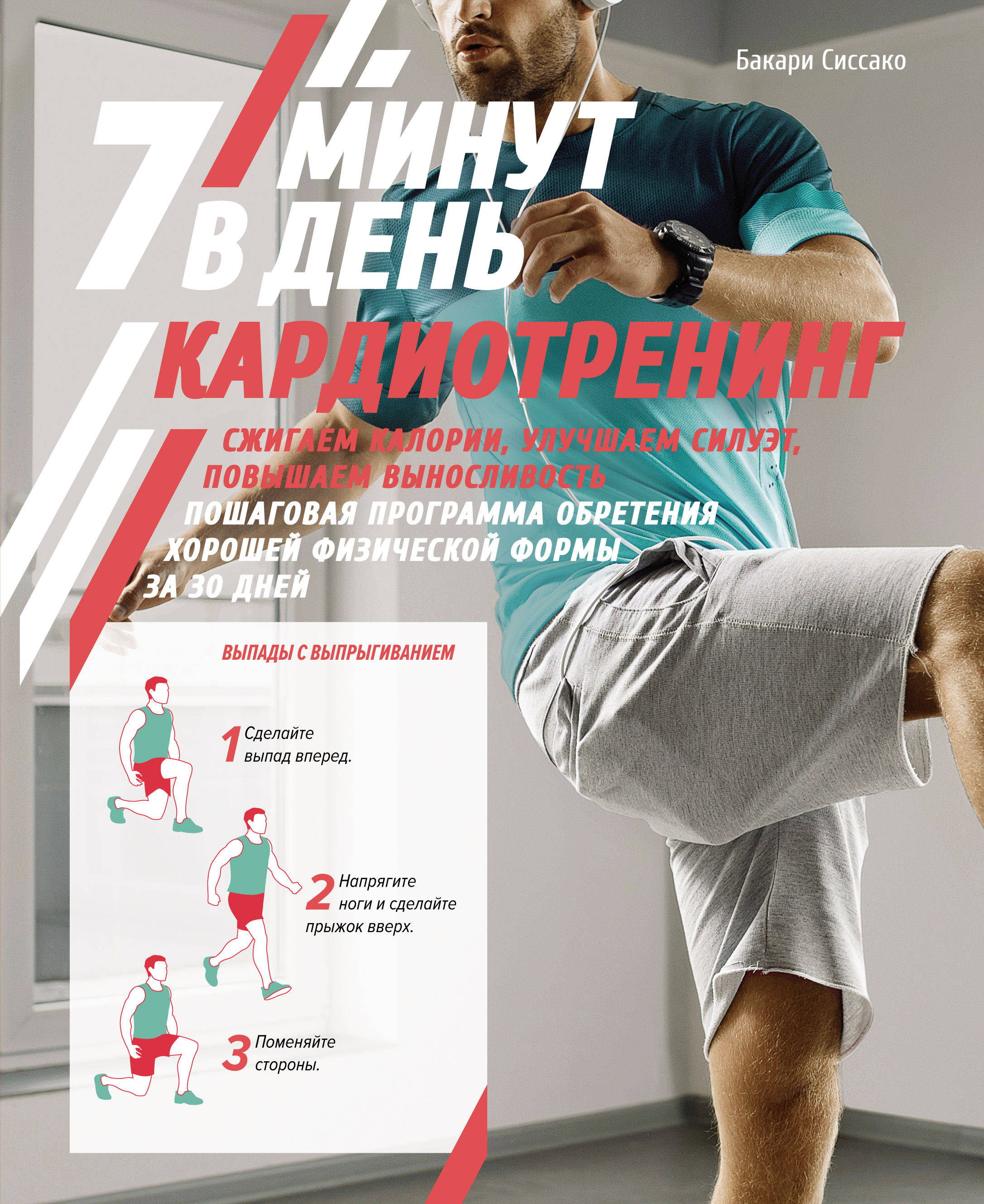 Обложка книги «Кардиотренинг. 7 минут в день»