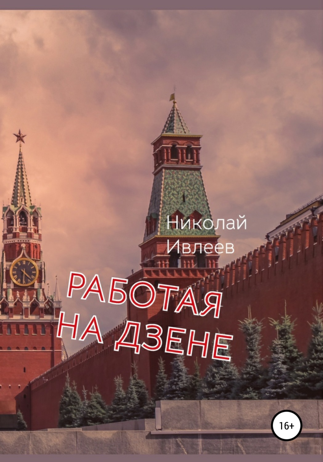 Обложка книги «Работая на Дзене»