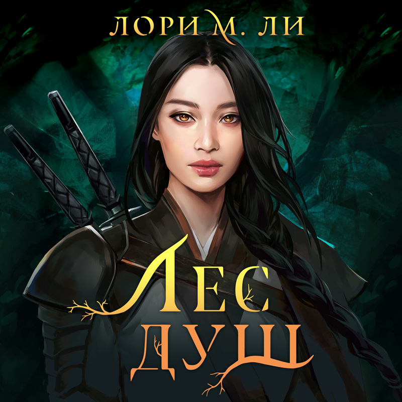 Обложка книги «Лес душ»