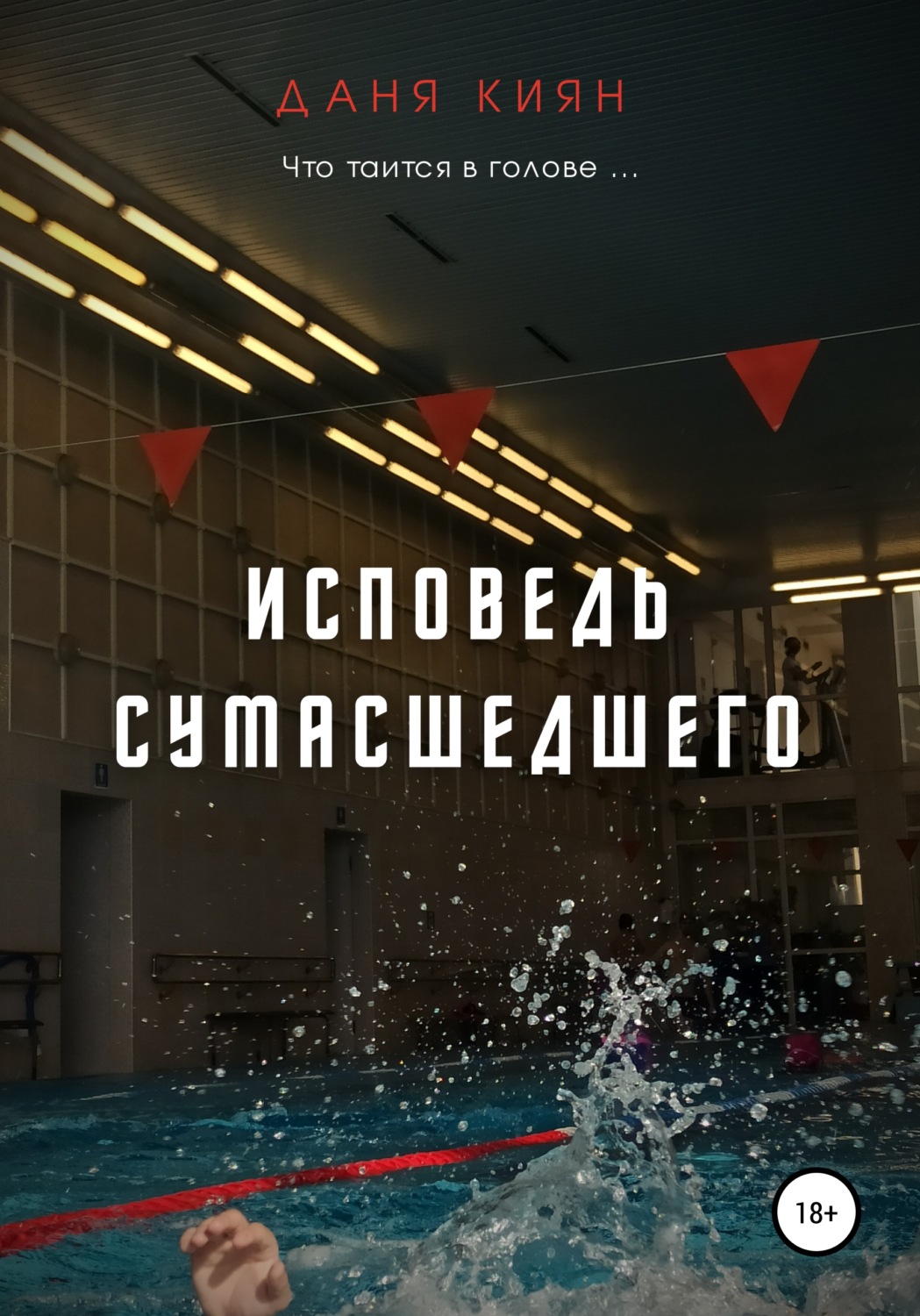 Обложка книги «Исповедь Сумасшедшего»