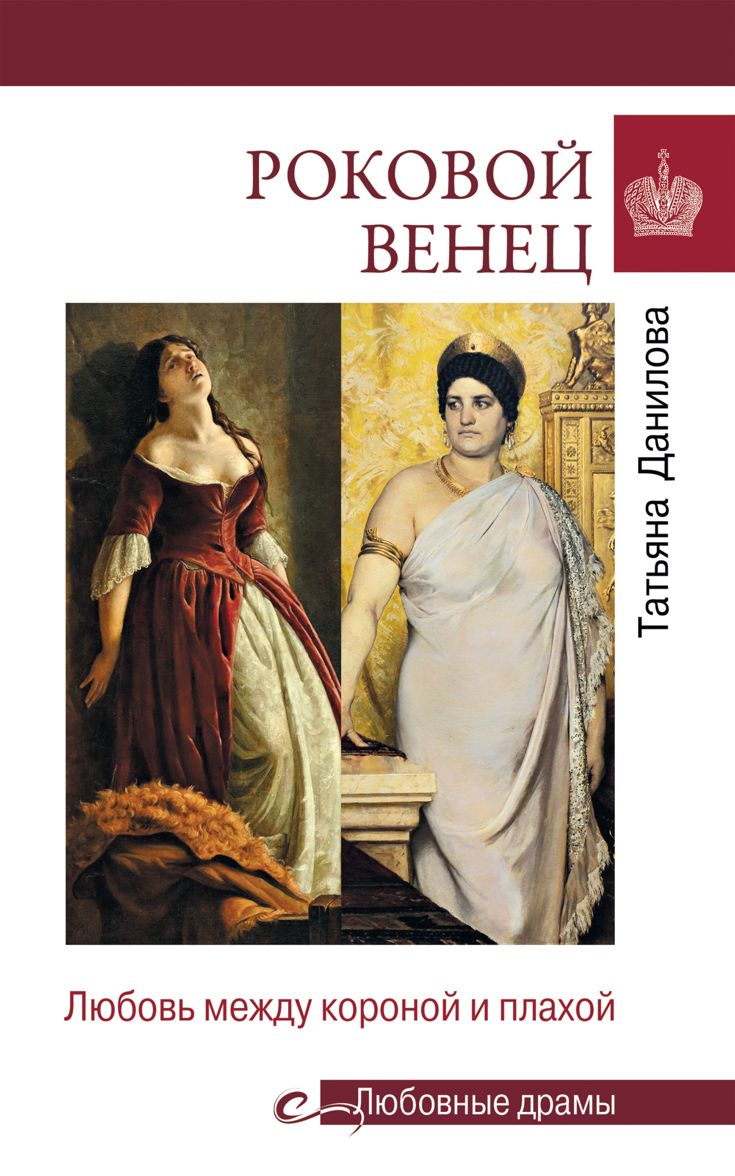 Обложка книги «Роковой венец. Любовь между короной и плахой»