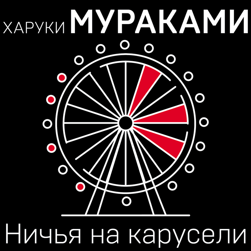 Обложка книги «Ничья на карусели»