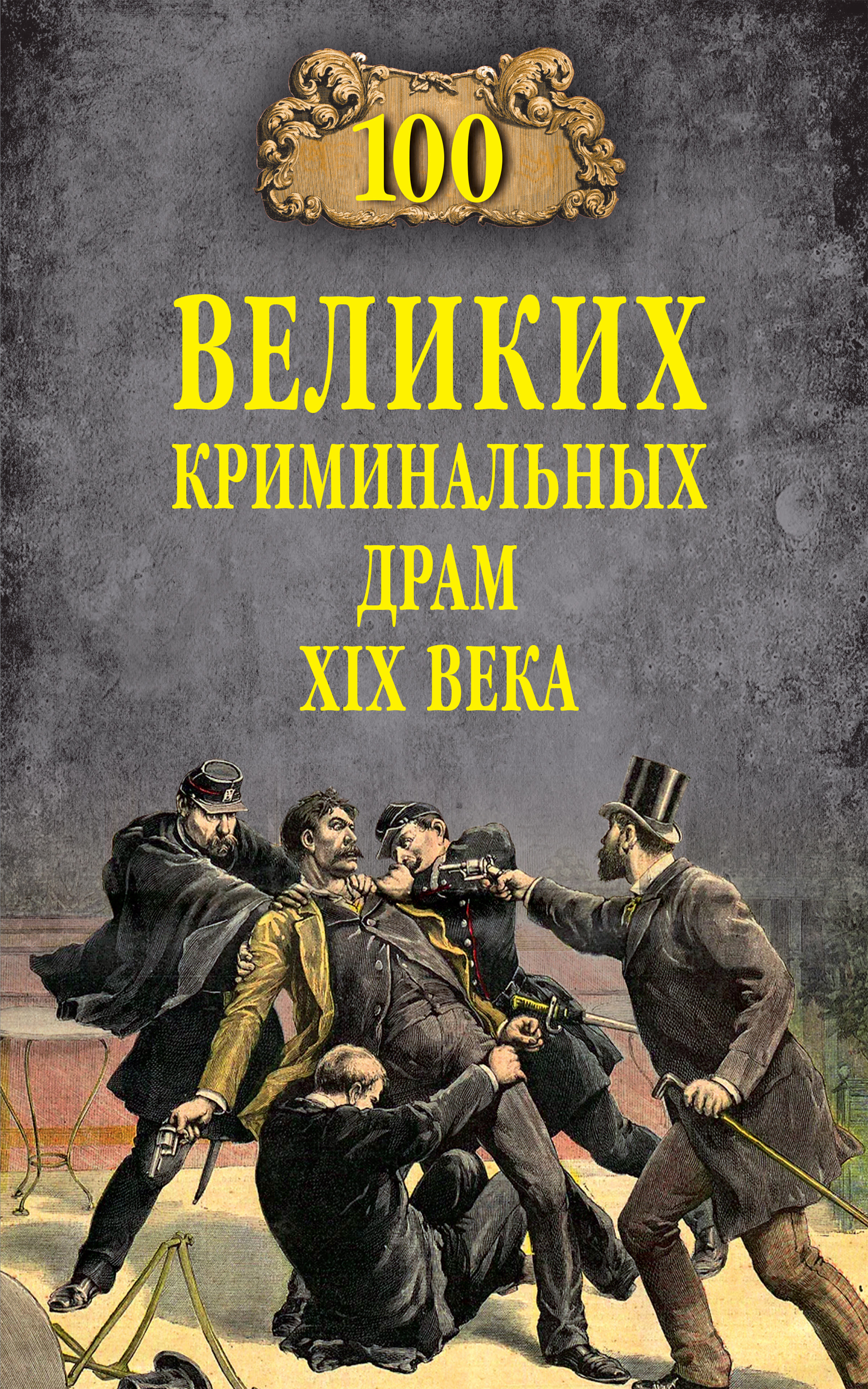 Обложка книги «100 великих криминальных драм XIX века»
