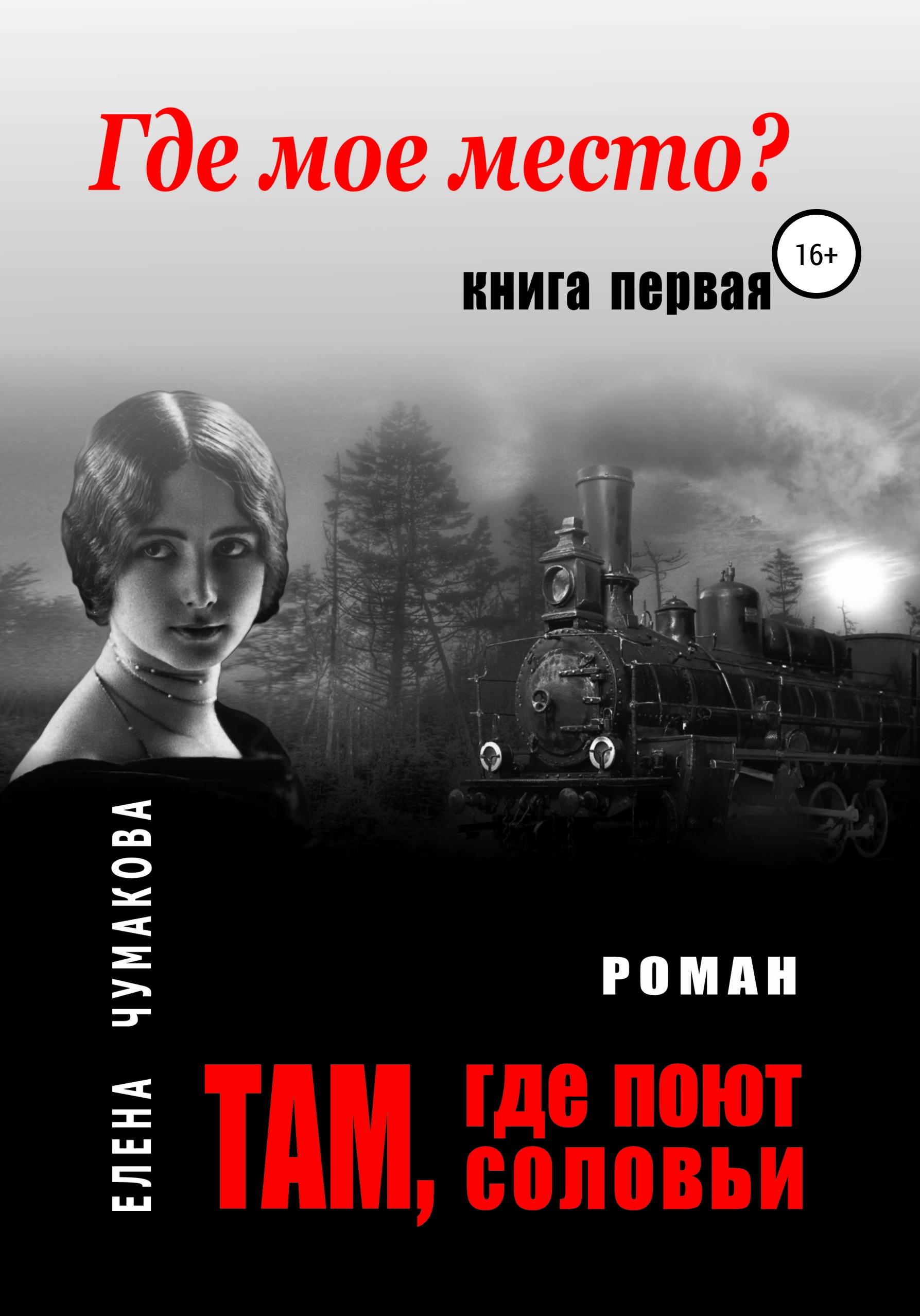 Обложка книги «Там, где поют соловьи. Книга первая. Где мое место?»