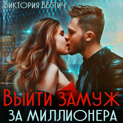 Обложка книги «Выйти замуж за миллионера»