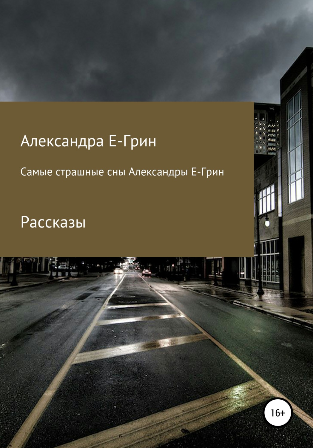 Обложка книги «Самые страшные сны Александры Е-Грин»