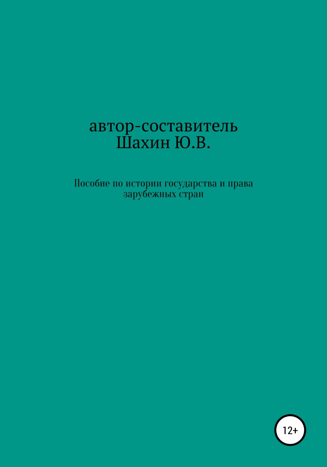 Обложка книги «Пособие по истории государства и права зарубежных стран»