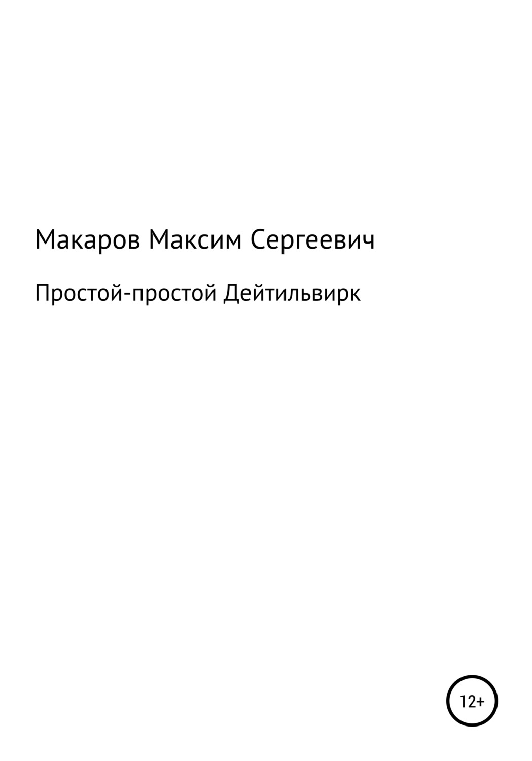 Обложка книги «Простой-простой Дейтильвирк»