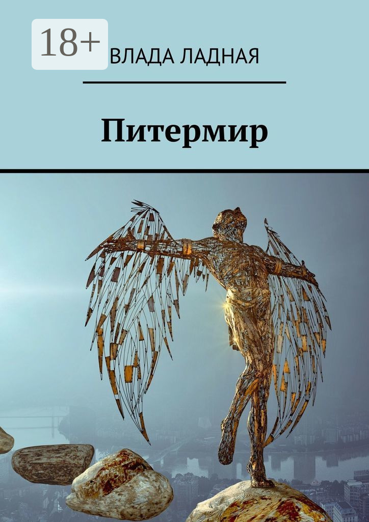 Обложка книги «Питермир. Роман-фантасмагория»
