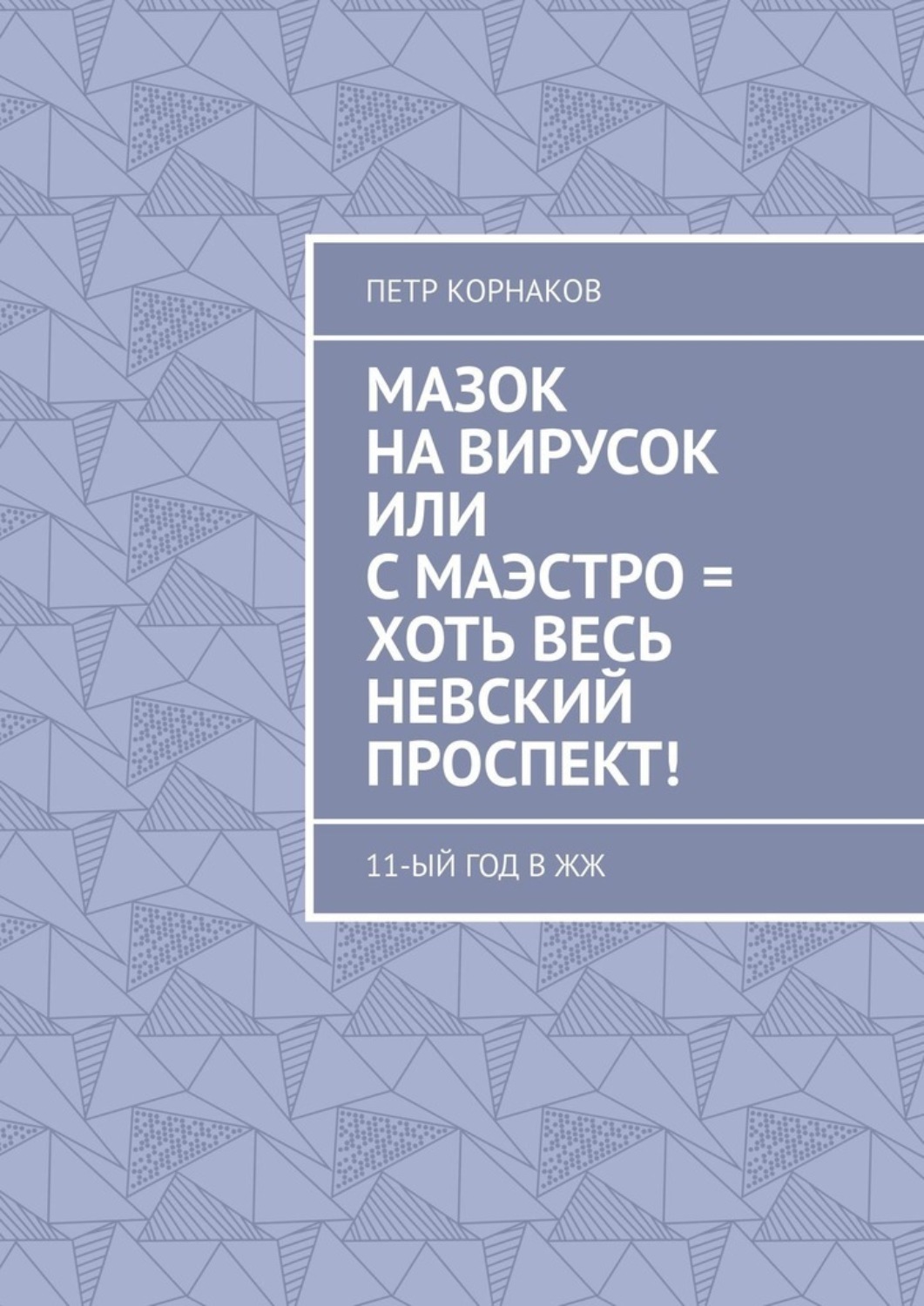 Обложка книги «Мазок на вирусок, или С маэстро = хоть весь Невский проспект! 11-ый год в ЖЖ»
