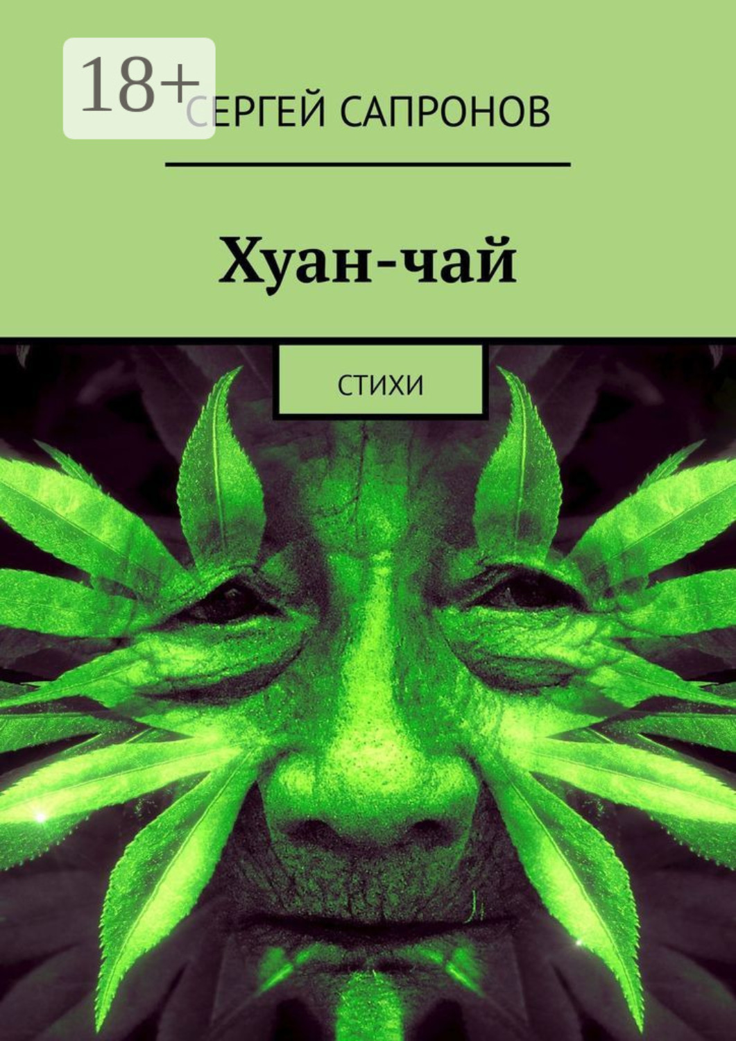 Обложка книги «Хуан-чай. Стихи»