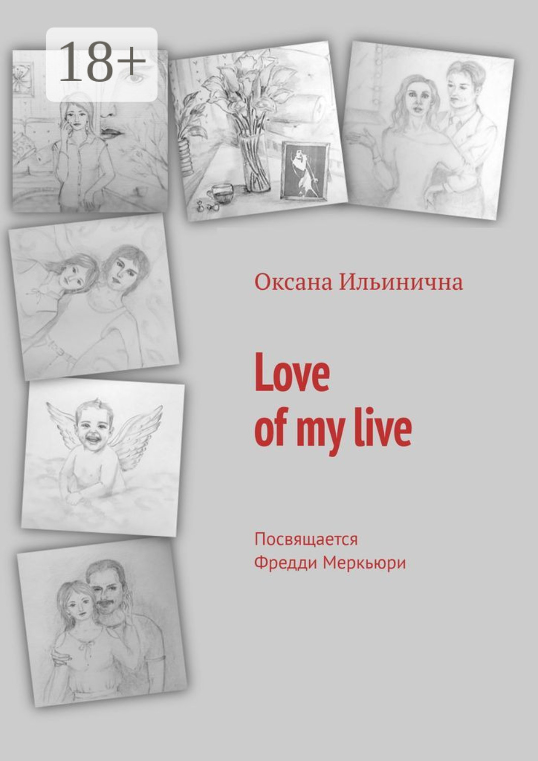 Обложка книги «Love of my live. Посвящается Фредди Меркьюри»