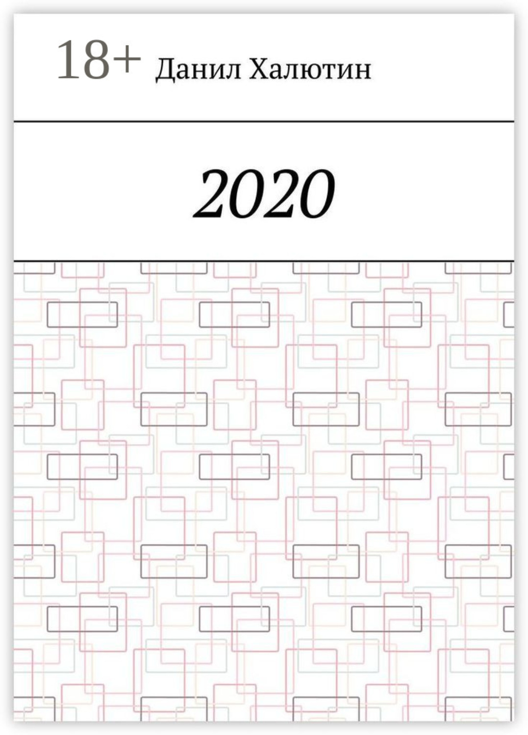 Обложка книги «2020»