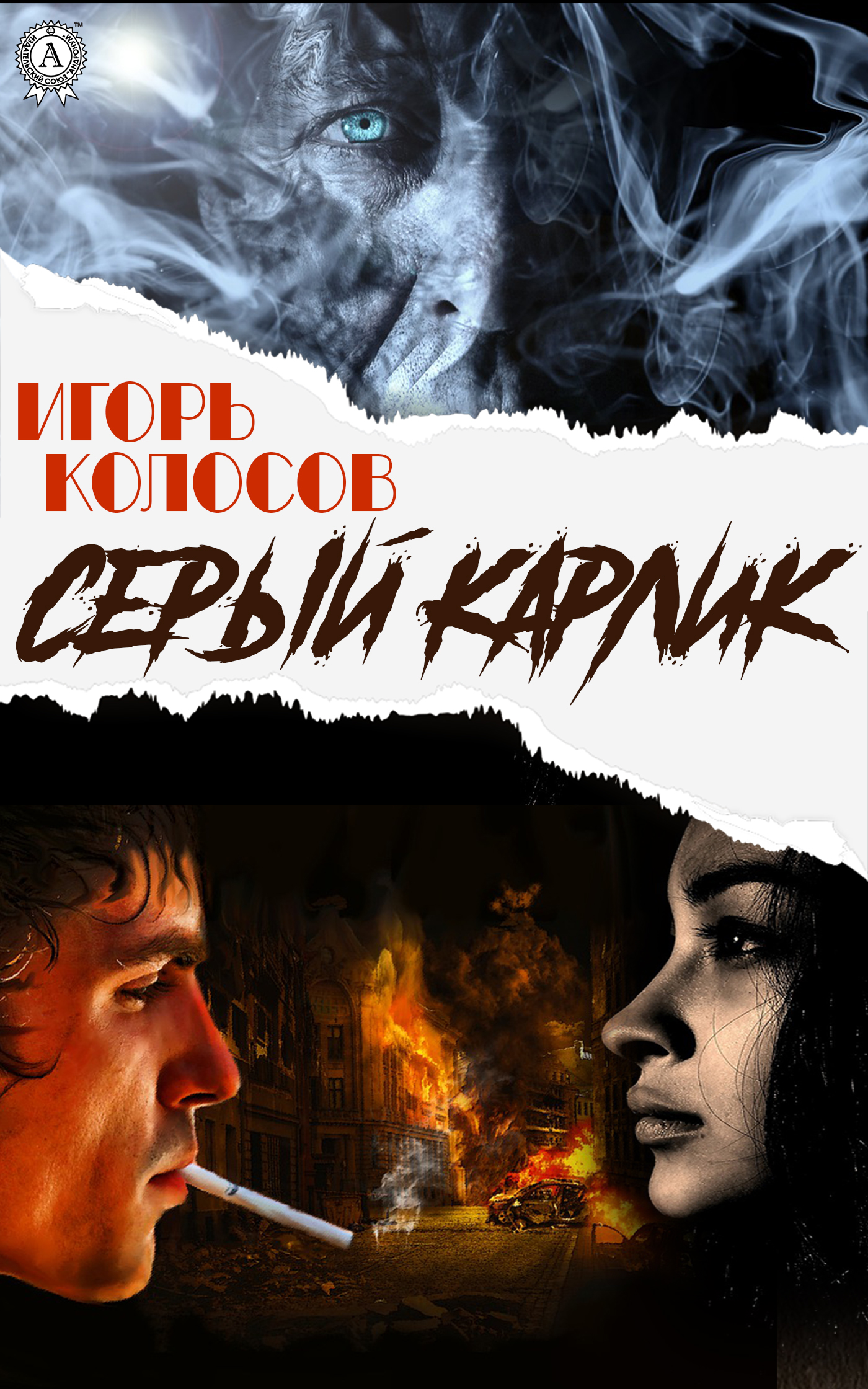 Обложка книги «Cерый карлик»