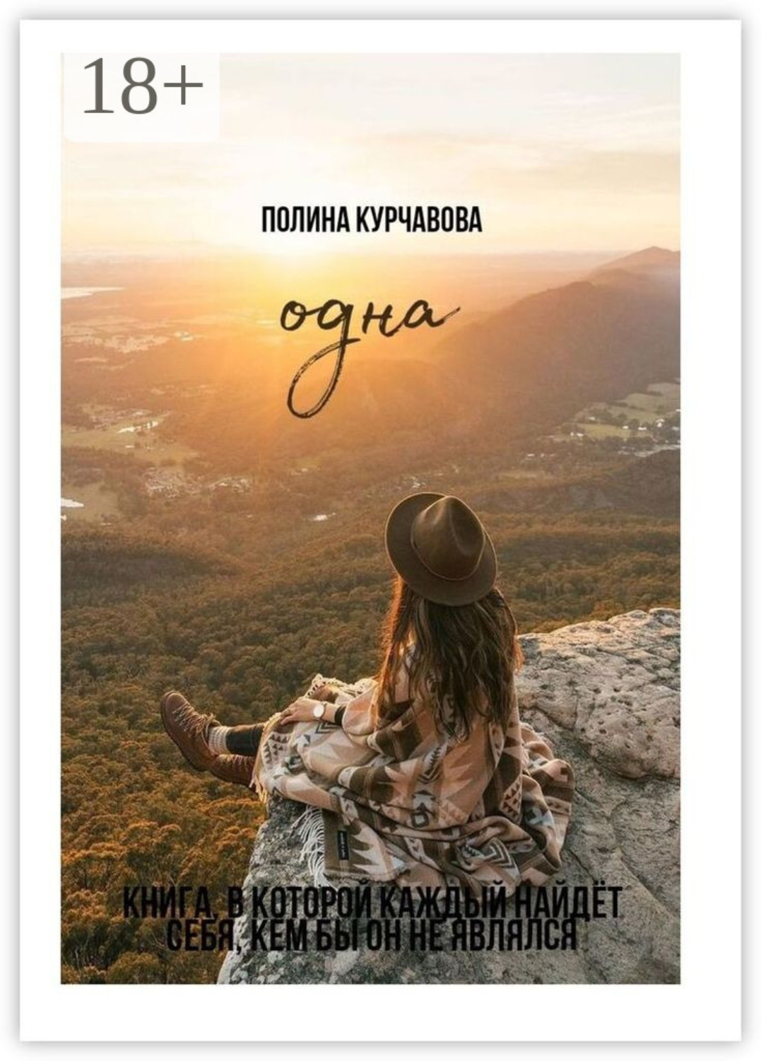 Обложка книги «Одна»