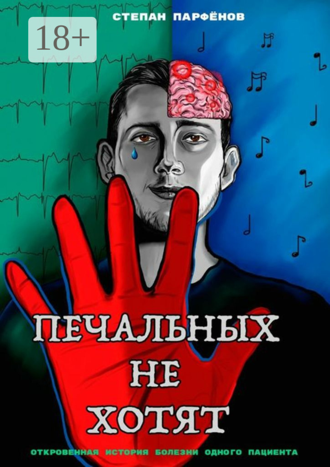 Обложка книги «Печальных не хотят. Откровенная история болезни одного пациента»