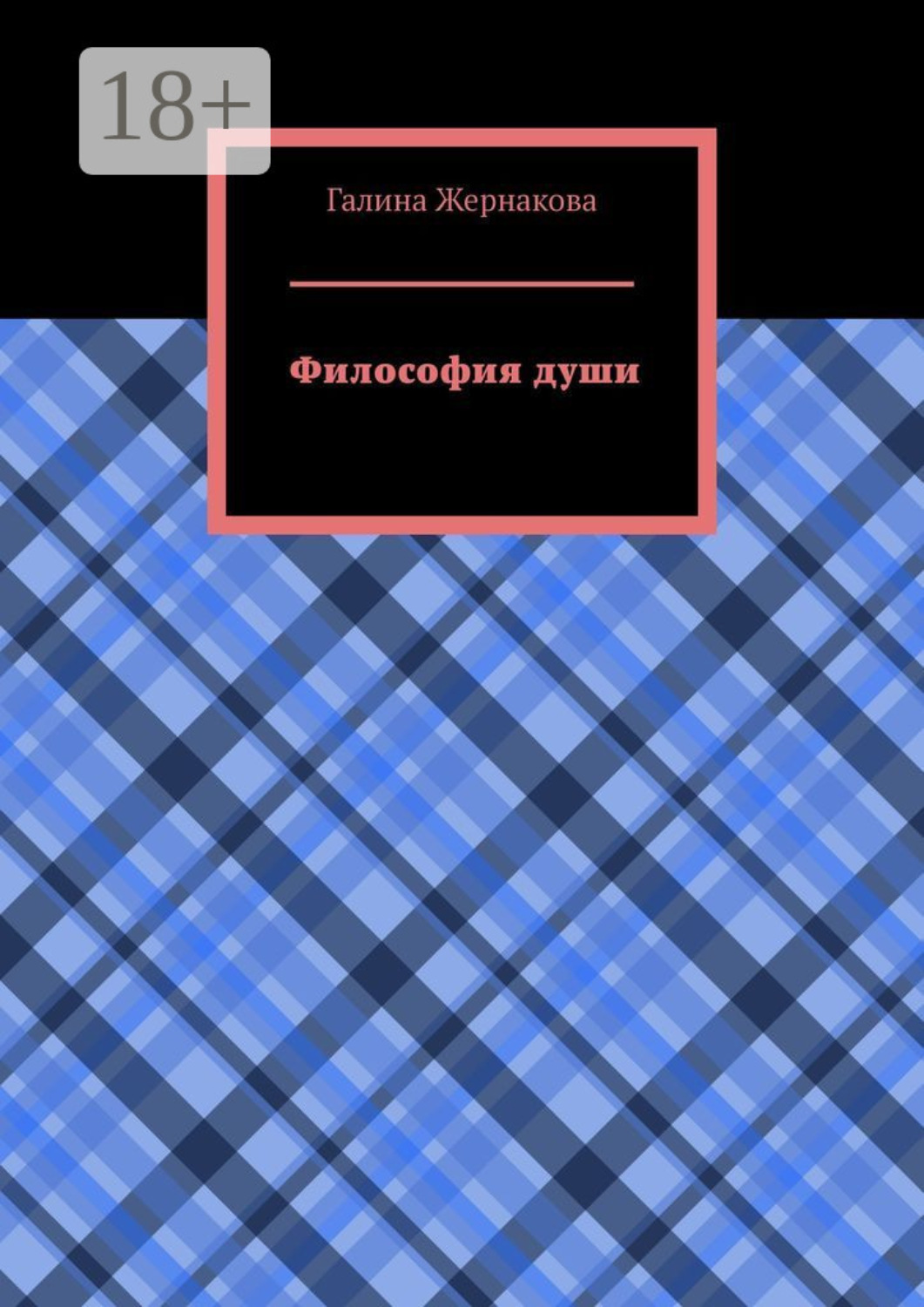 Обложка книги «Философия души»