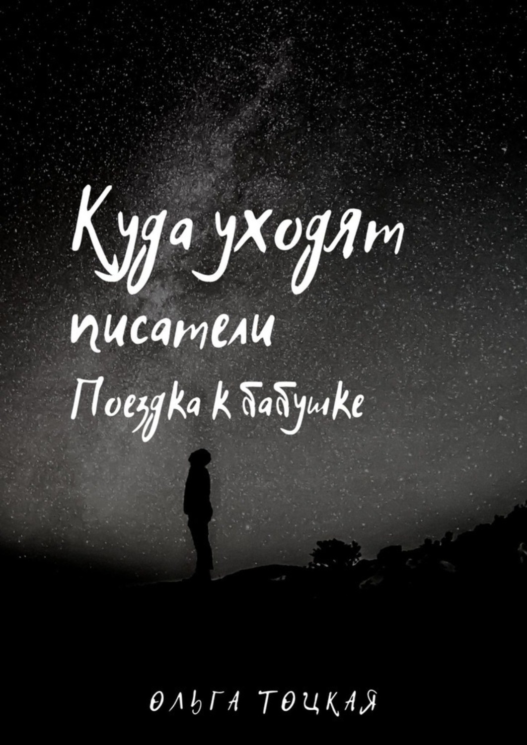 Обложка книги «Куда уходят писатели. Поездка к бабушке»