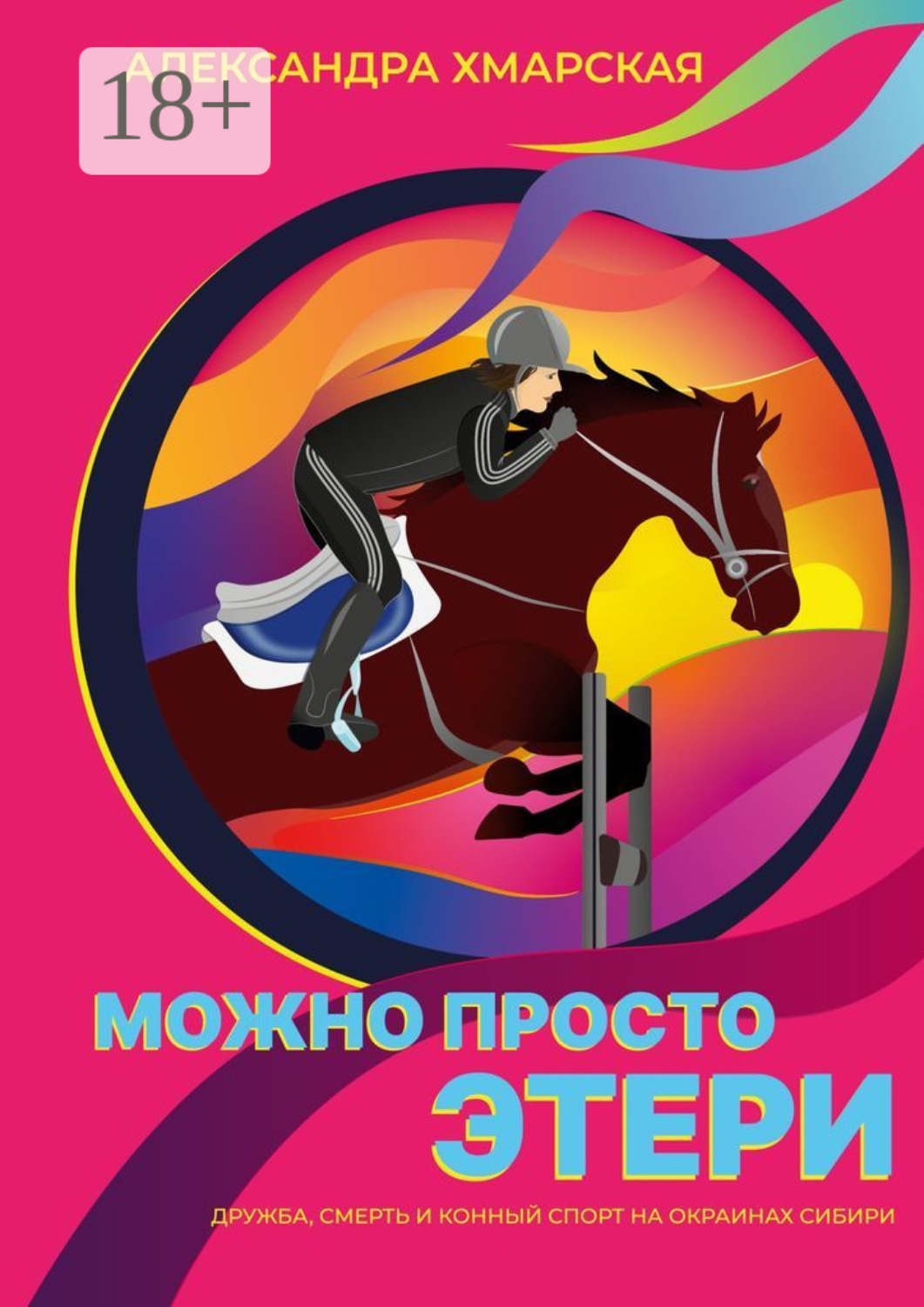 Обложка книги «Можно просто Этери. Дружба, смерть и конный спорт на окраинах Сибири»