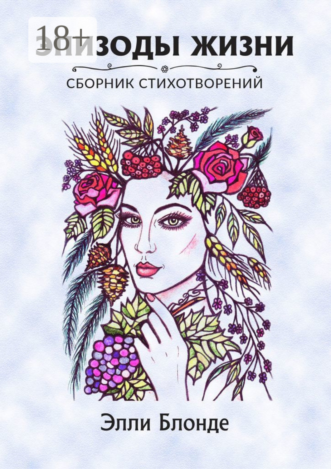 Обложка книги «Эпизоды жизни. Сборник стихотворений»