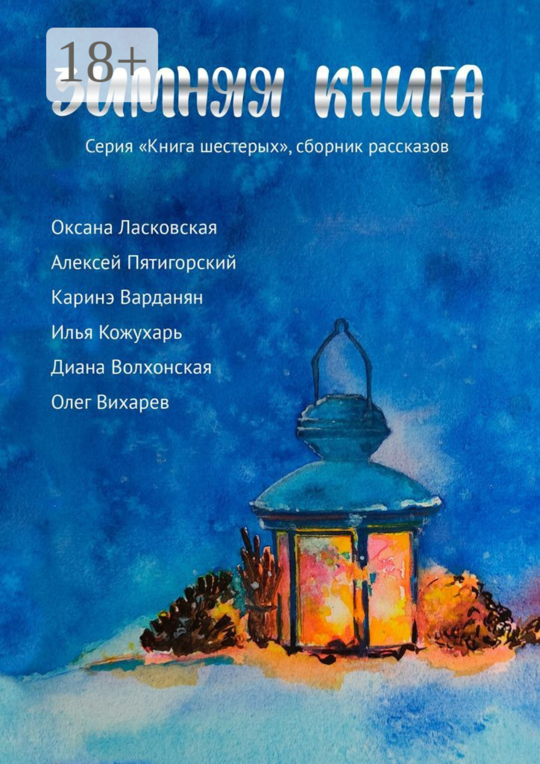Обложка книги «Зимняя книга. Серия «Книга шестерых». Сборник рассказов»