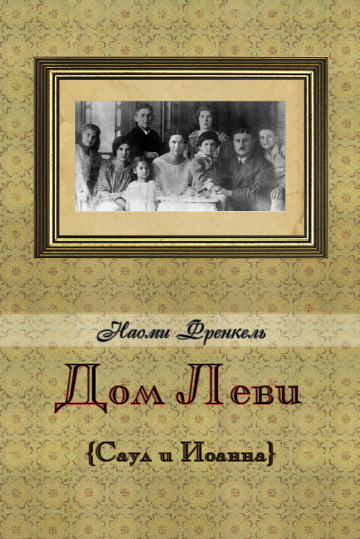 Обложка книги «Дом Леви»