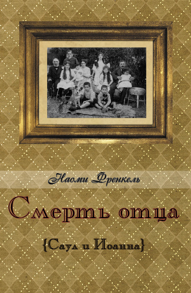 Обложка книги «Смерть отца»