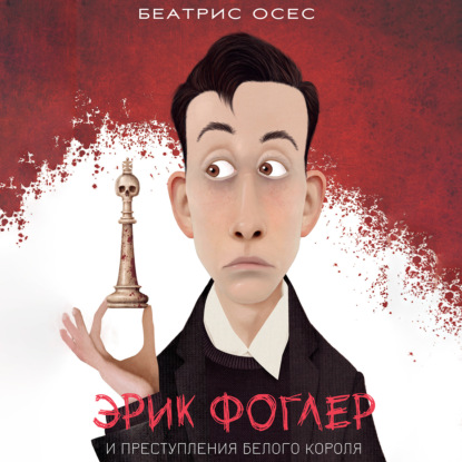 Обложка книги «Эрик Фоглер и преступление белого короля»