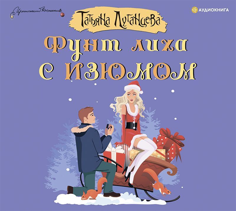 Обложка книги «Фунт лиха с изюмом»