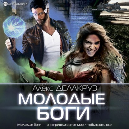 Обложка книги «Молодые боги»