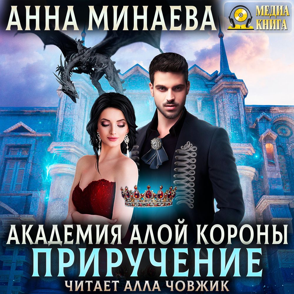 Обложка книги «Академия Алой короны. Приручение»