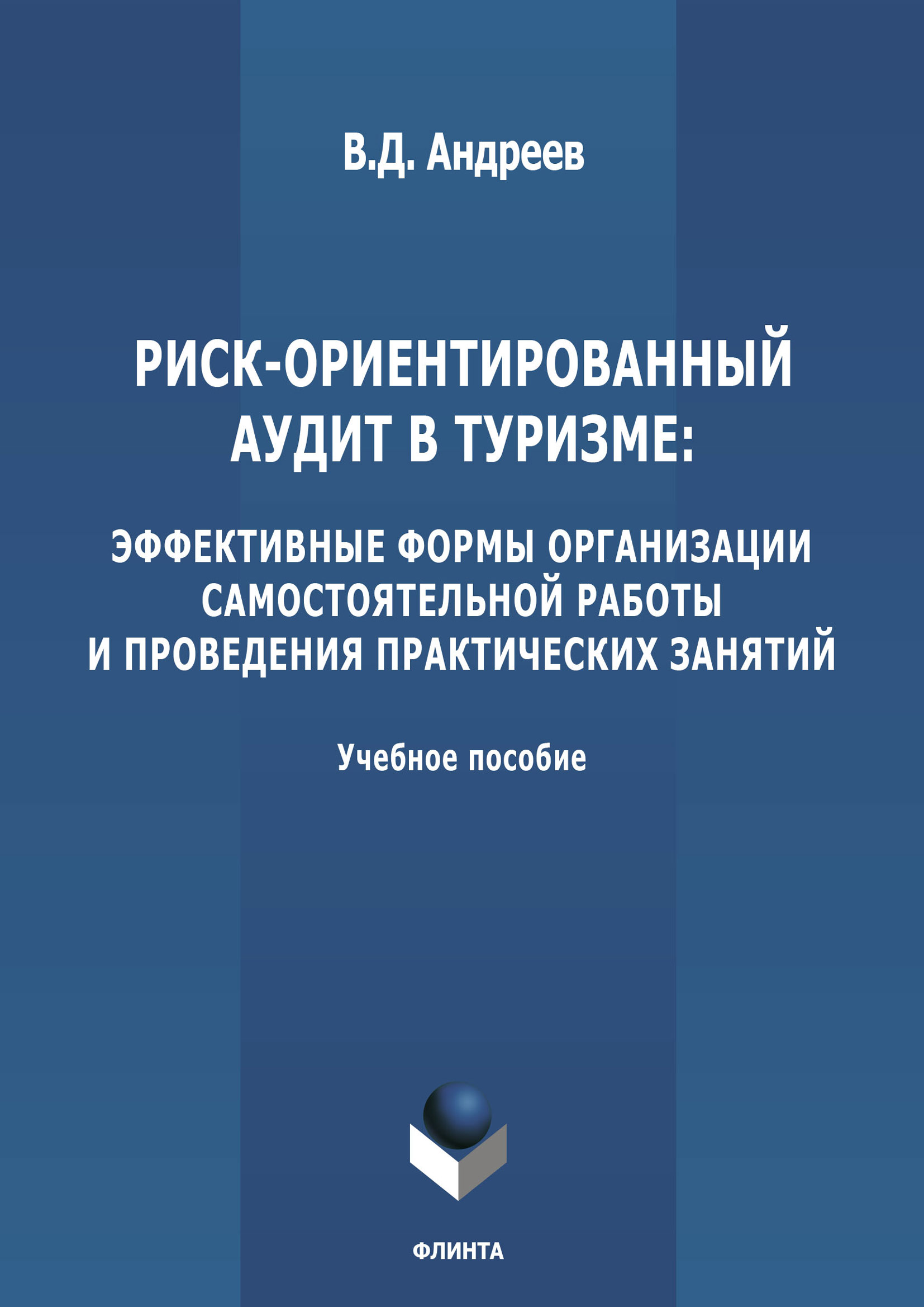 Обложка книги «Риск-ориентированный аудит в туризме: эффективные формы организации самостоятельной работы и проведения практических занятий»