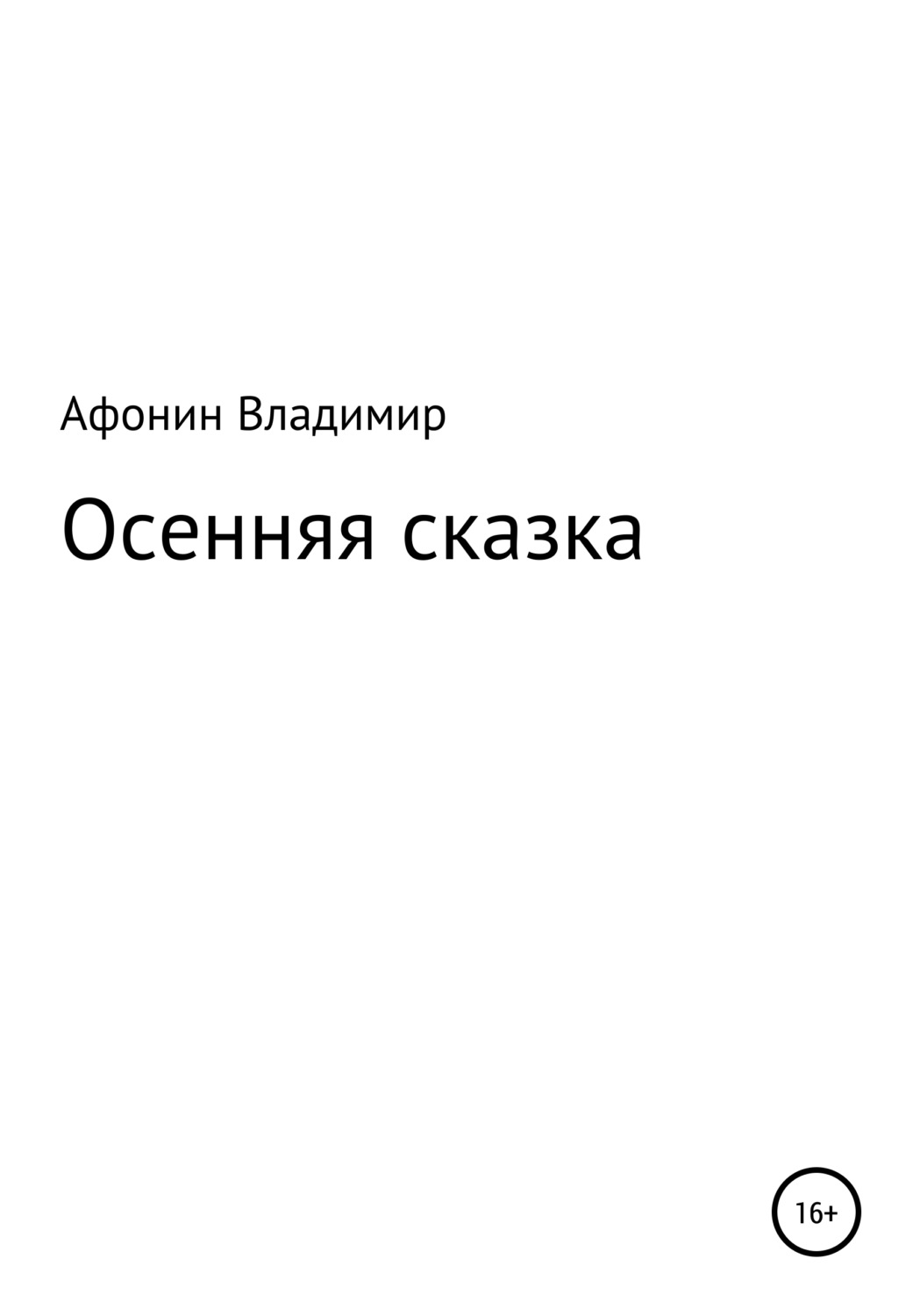 Обложка книги «Осенняя сказка»