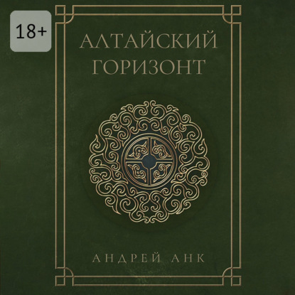 Обложка книги «Алтайский горизонт»