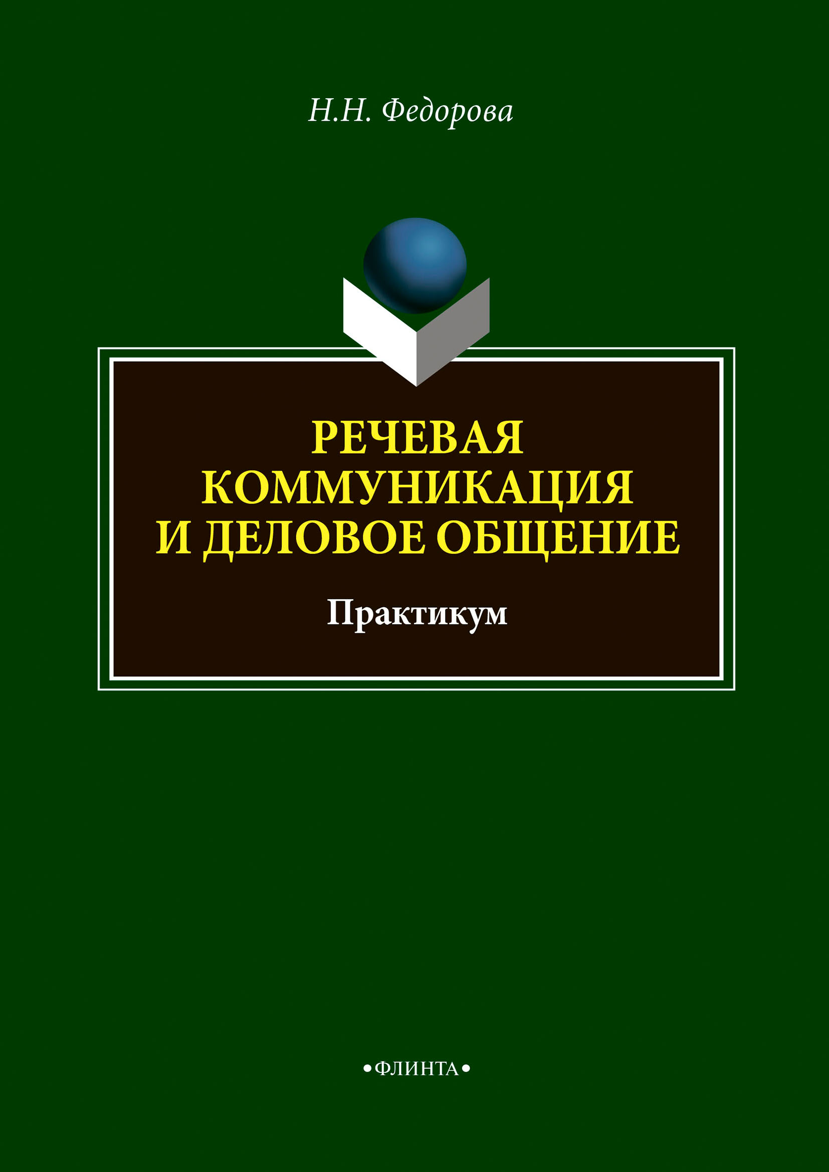 Обложка книги «Речевая коммуникация и деловое общение»