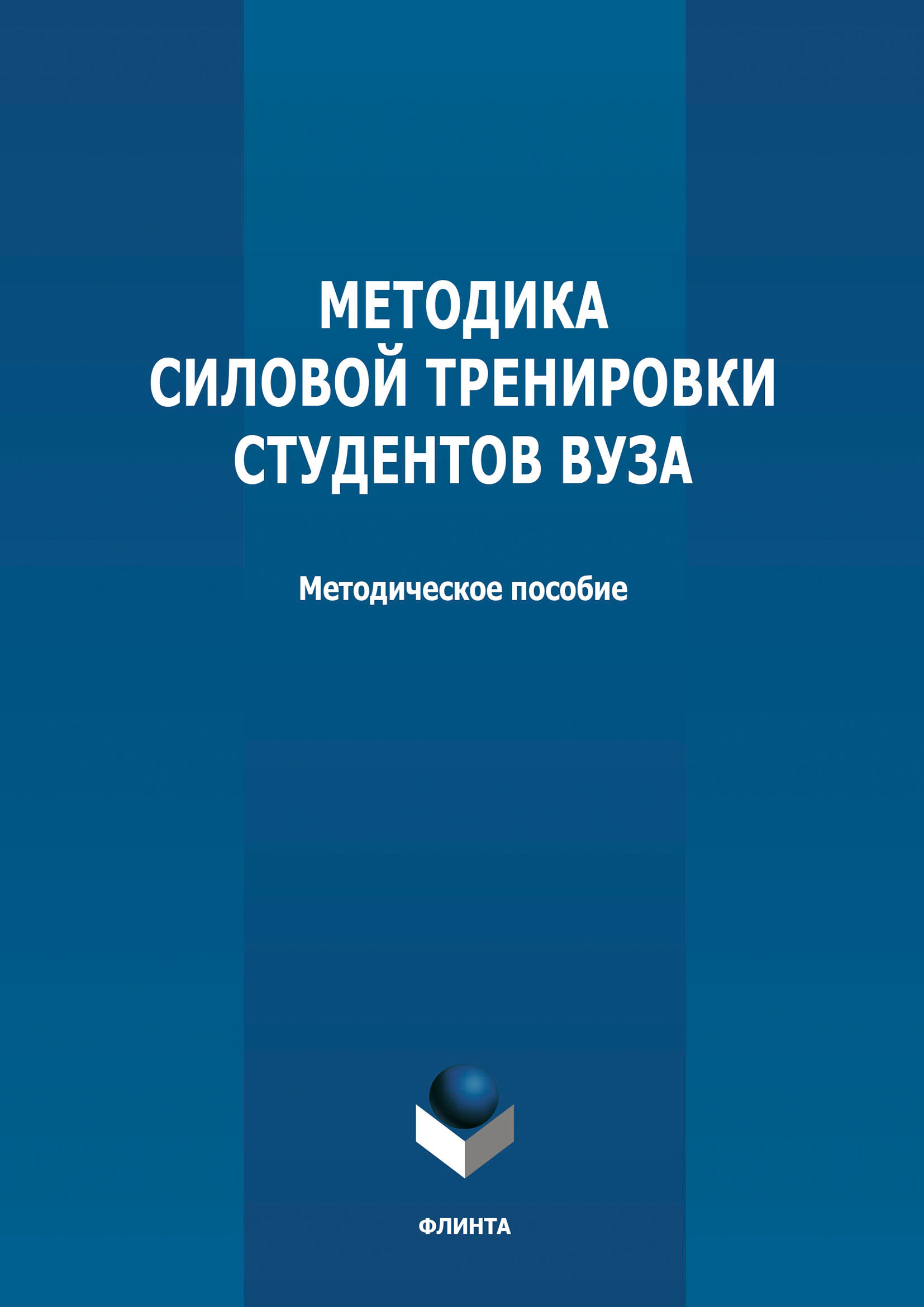 Обложка книги «Методика силовой тренировки студентов вуза»