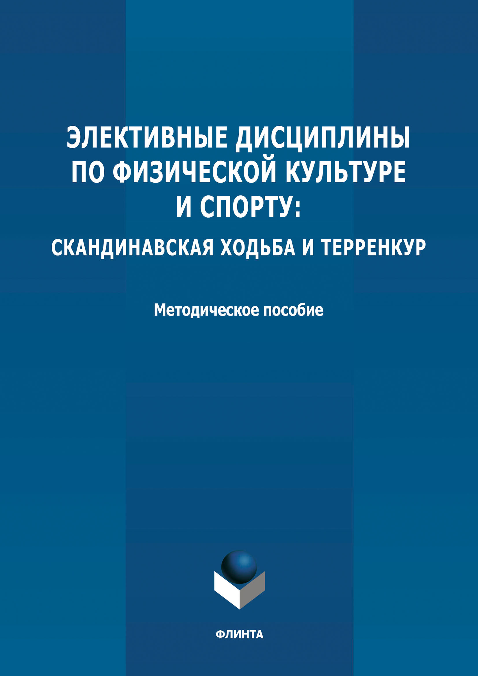 Обложка книги «Элективные дисциплины по физической культуре и спорту: скандинавская ходьба и терренкур»