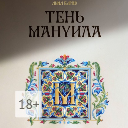Обложка книги «Тень Мануила»