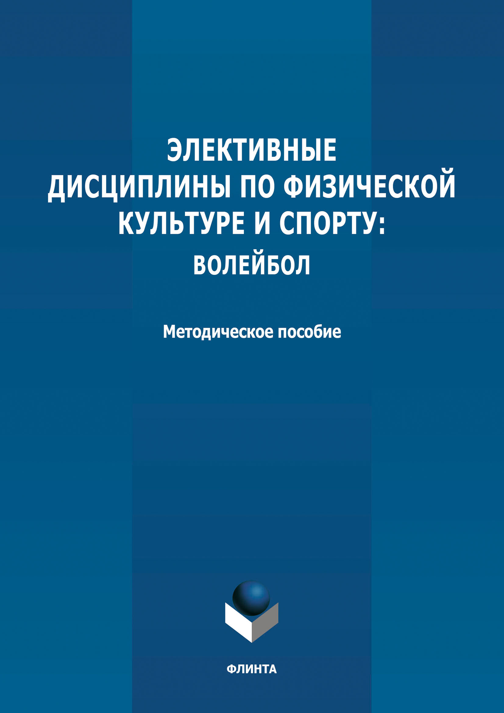 Обложка книги «Элективные дисциплины по физической культуре и спорту: волейбол»