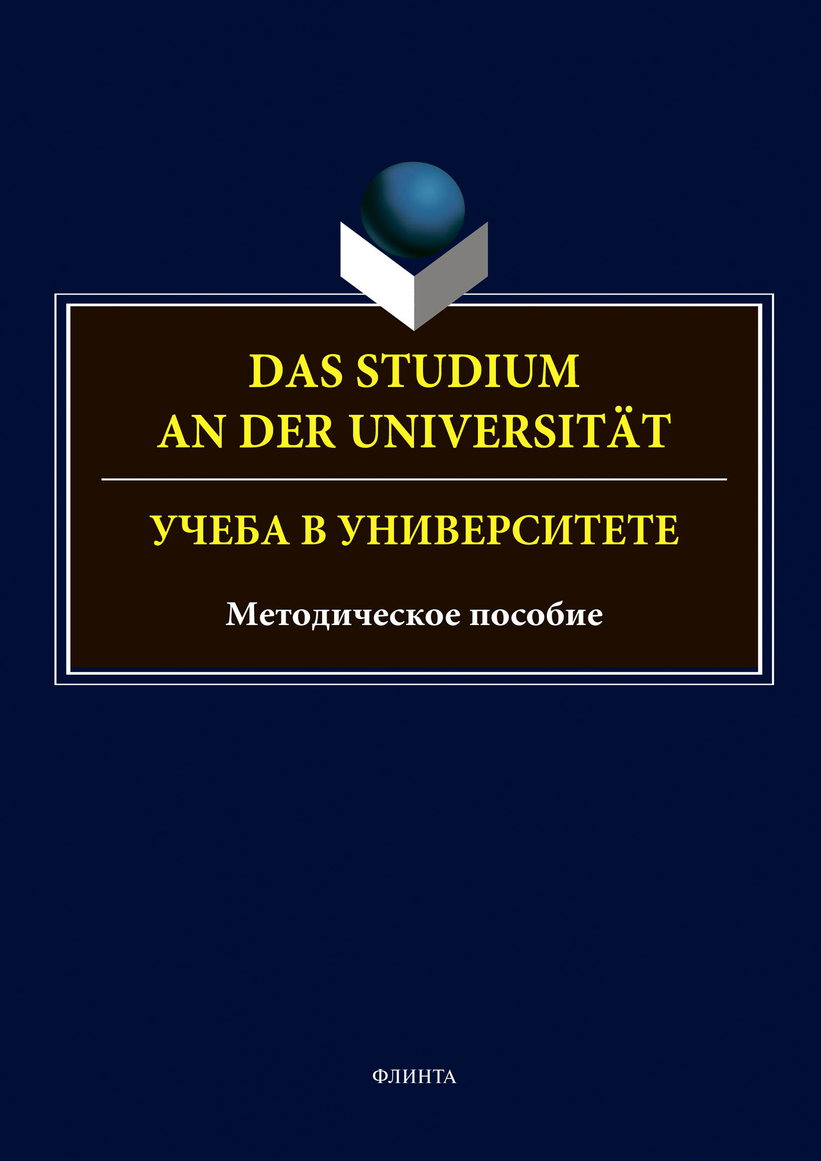Обложка книги «Das Studium an der Universitat. Учеба в университете»