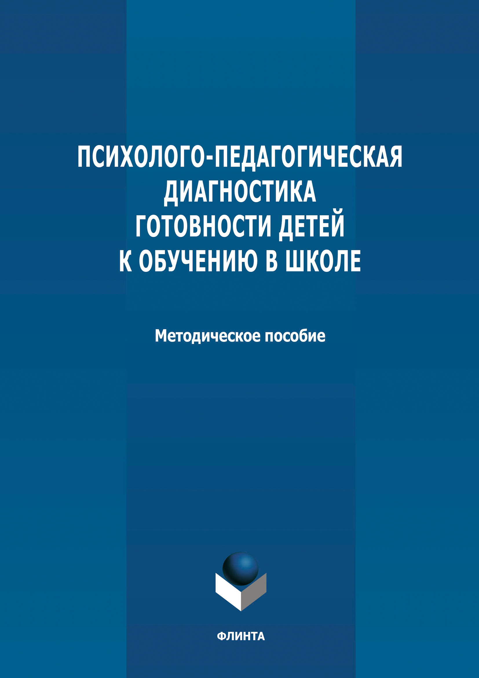 Обложка книги «Психолого-педагогическая диагностика готовности детей к обучению в школе»