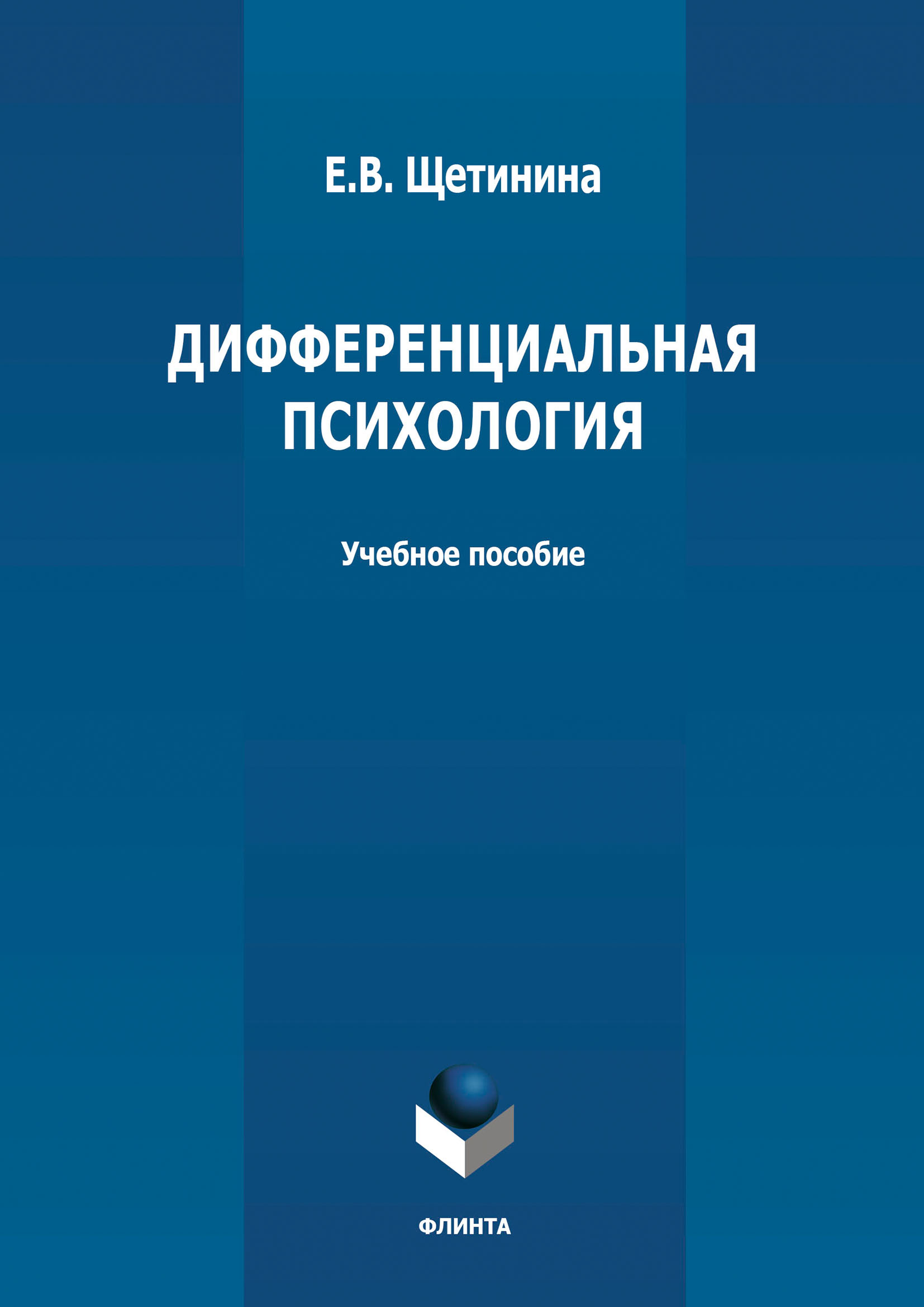 Обложка книги «Дифференциальная психология»