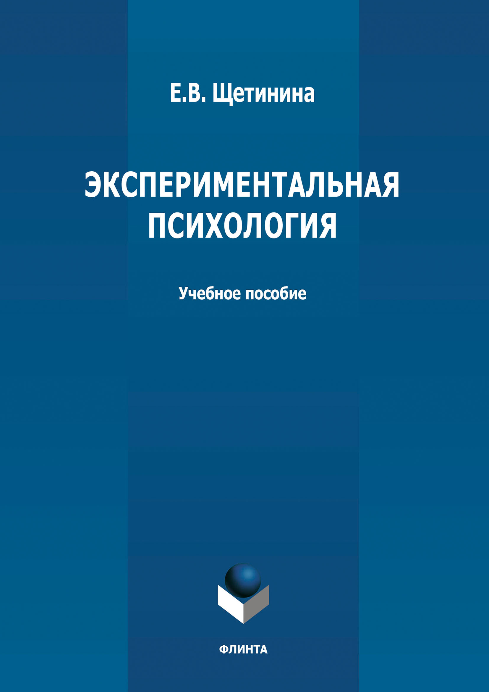Обложка книги «Экспериментальная психология»