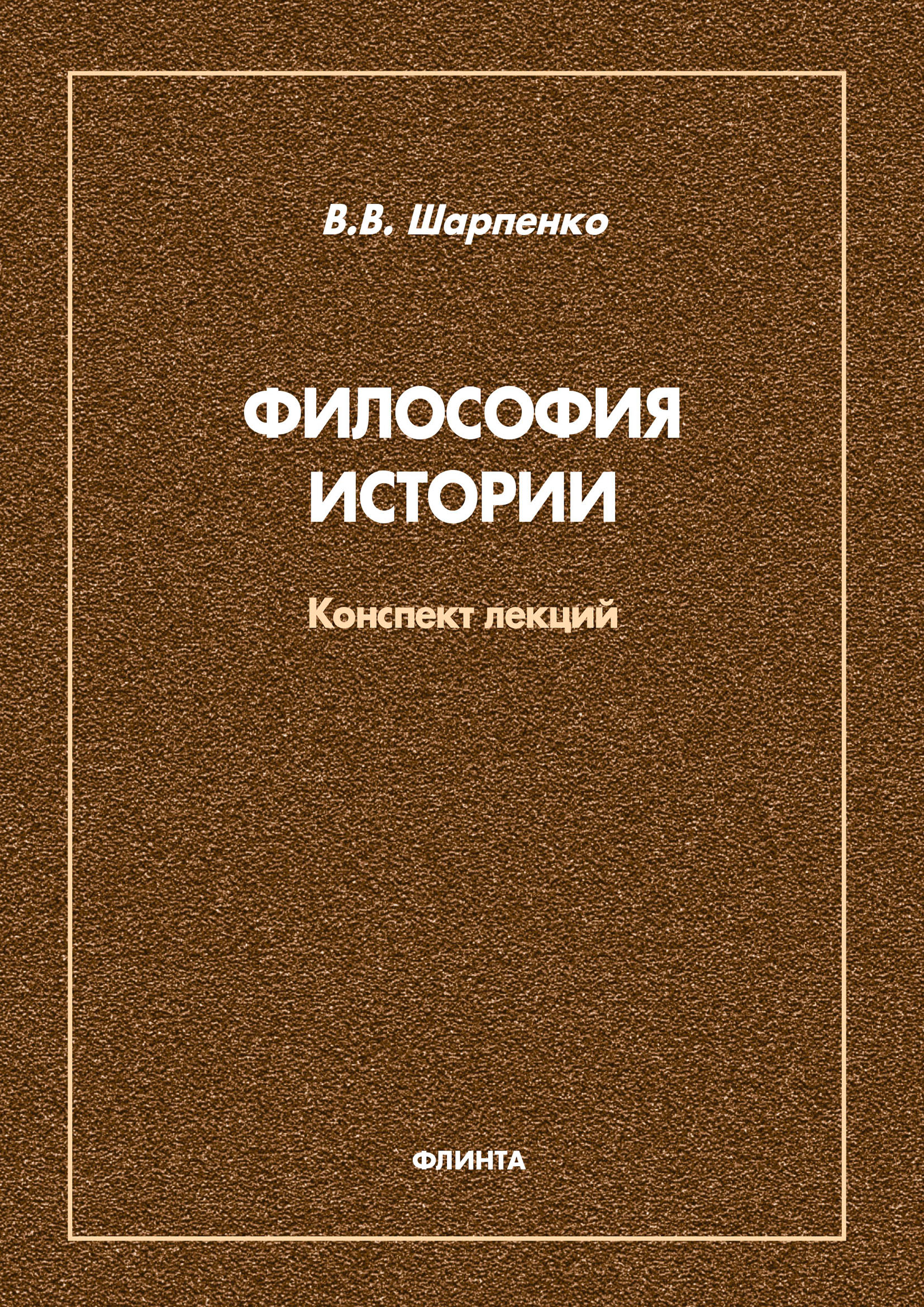 Обложка книги «Философия истории»