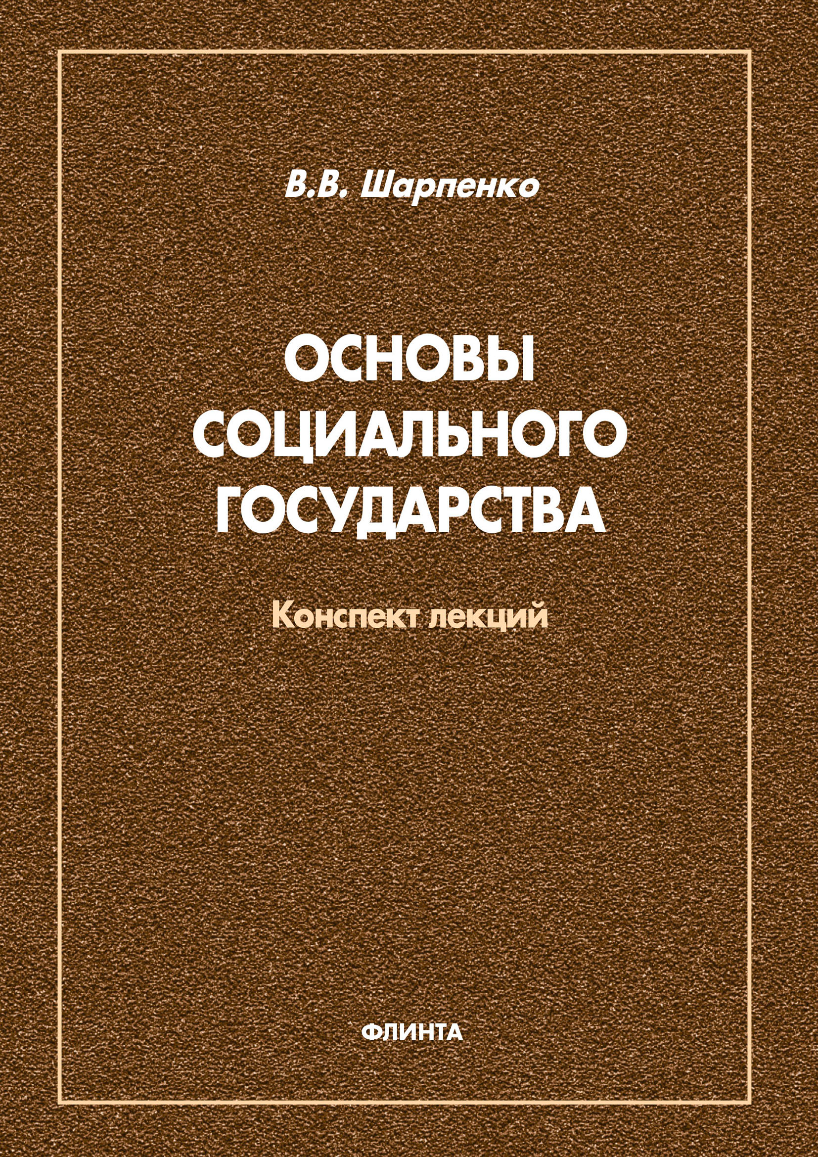 Обложка книги «Основы социального государства»
