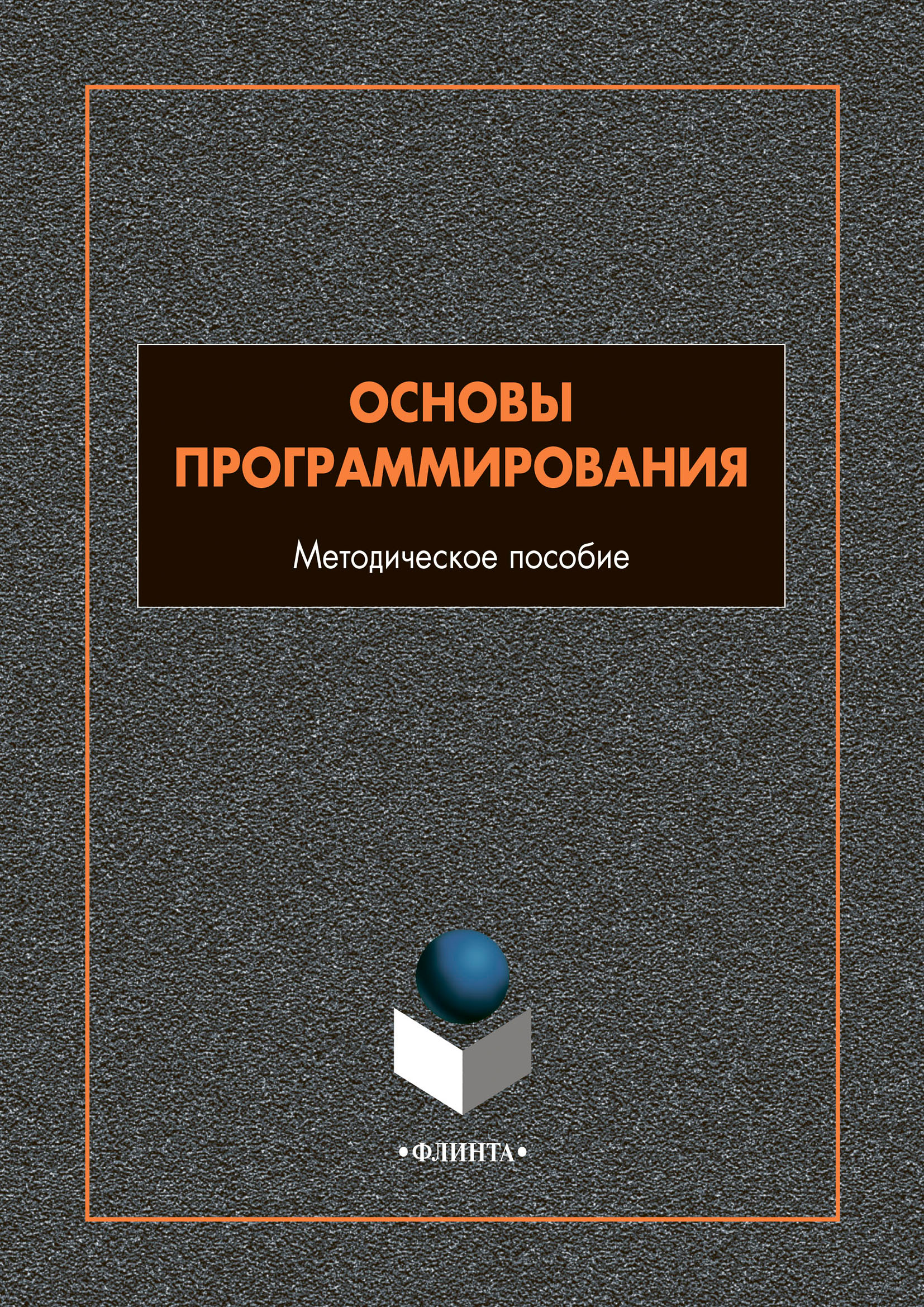 Обложка книги «Основы программирования»