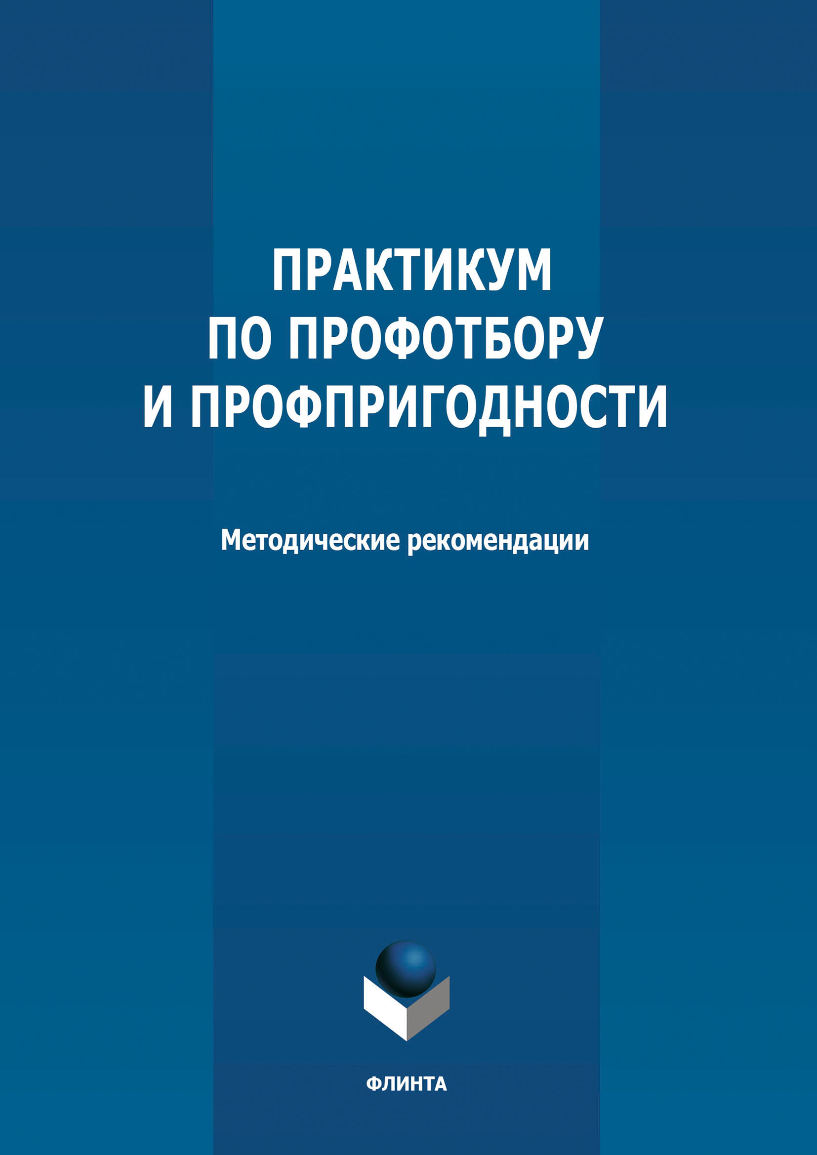 Обложка книги «Практикум по профотбору и профпригодности»
