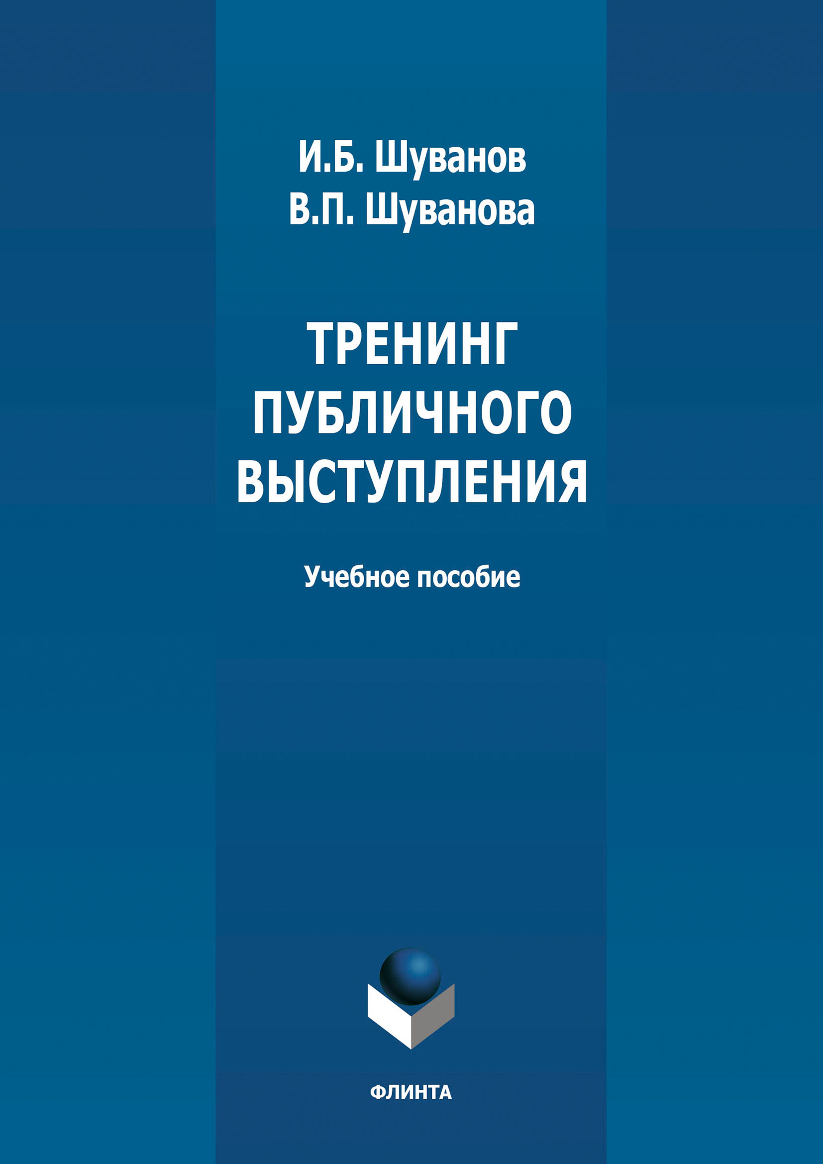 Обложка книги «Тренинг публичного выступления»
