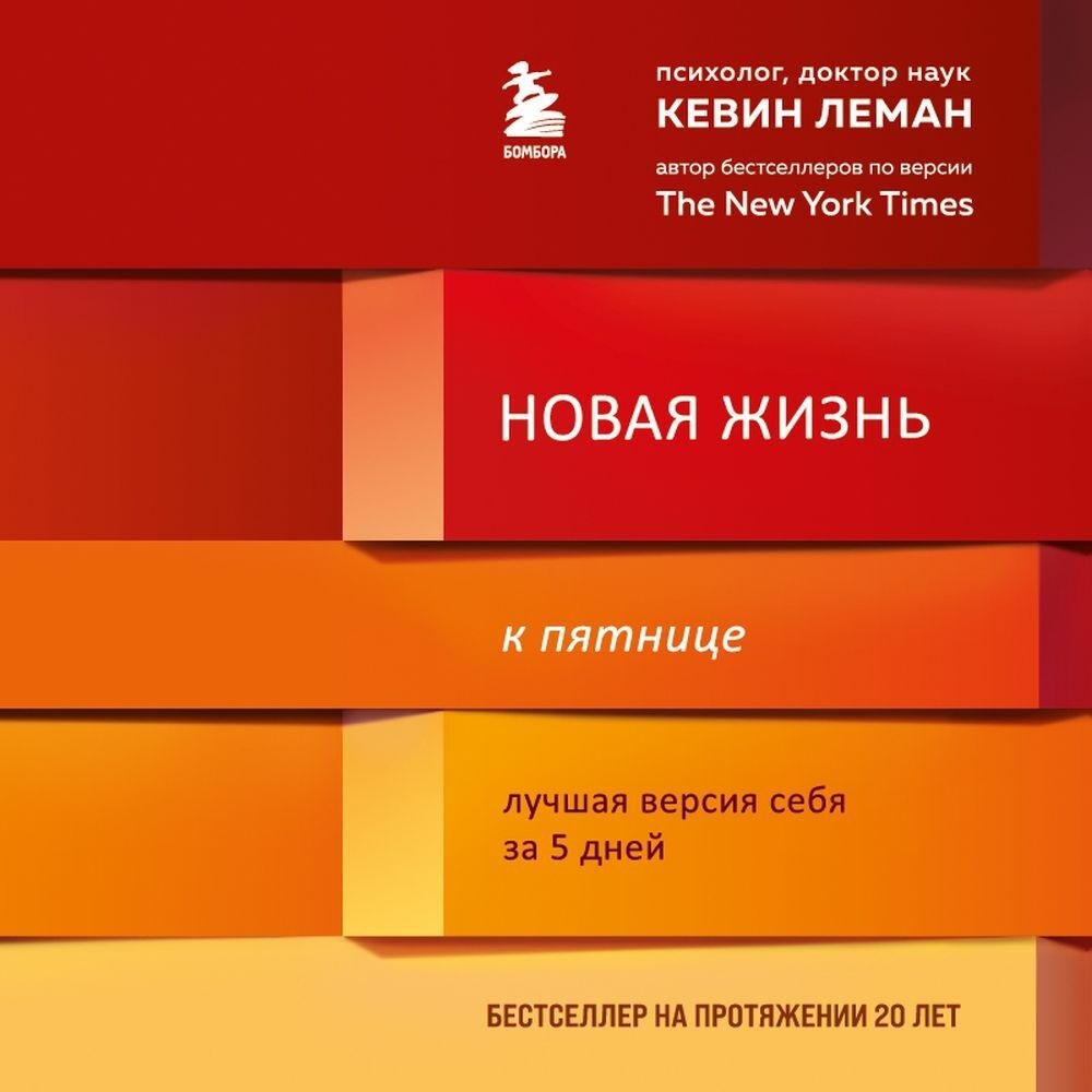 Обложка книги «Новая жизнь к пятнице. Лучшая версия себя за 5 дней»